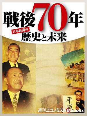 cover image of 戦後70年 歴史と未来